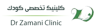 کلینیک تخصصی کودک دکتر زمانی در شهرکرد